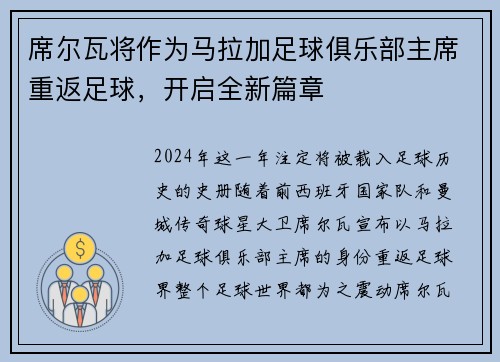 席尔瓦将作为马拉加足球俱乐部主席重返足球，开启全新篇章